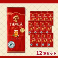 【ストレートティー】午後の紅茶  紙パック12本セット【賞味期限：2026/09/10】