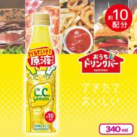 【C.C.レモン】おうちドリンクバー【賞味期限：2026/08/31】
