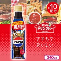 【ペプシコーラ】おうちドリンクバー【賞味期限：2026/07/31】