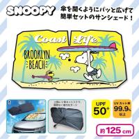 【ビーチ】スヌーピー 傘型サンシェード　Sサイズ