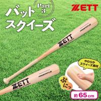 【ナチュラル】ZETT バットスクイーズ Part3