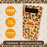 【オレンジ】NEKO レオパード　LEDライト付きモバイルバッテリー 10000mAh