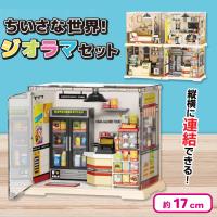 【コンビニエンスストア】ちいさな世界！ジオラマセット