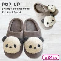 【ぱんださん・グレー】POP-UPアニマルスリッパ
