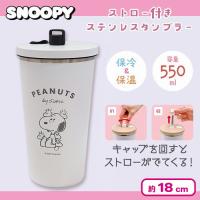 【オフホワイト】スヌーピーストロー付きステンレスタンブラー2 