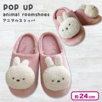 【うさぎ・ピンク】POP-UPアニマルスリッパ