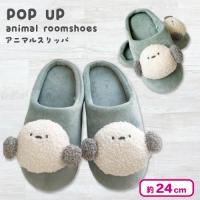 【シマエナガ・ミント】POP-UPアニマルスリッパ