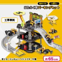 【工事車両】進め！はたらく車パーキングセット