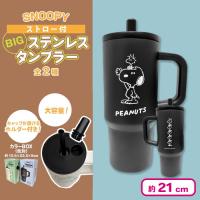 【ブラック】スヌーピーストロー付BIGステンレスタンブラー