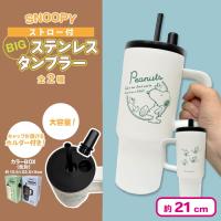 【ホワイト】スヌーピーストロー付BIGステンレスタンブラー
