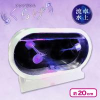 【ホワイト】アクアリウムくらげ卓上流水２