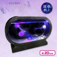 【ブラック】アクアリウムくらげ卓上流水２