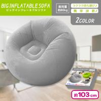 【グレー】BIGインフレータブルソファ