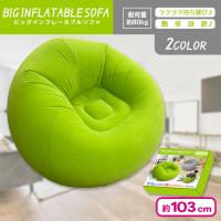 【グリーン】BIGインフレータブルソファ