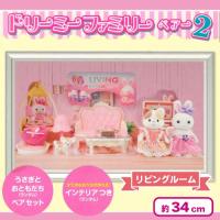 【リビングルーム】ドリーミーファミリーペアー２