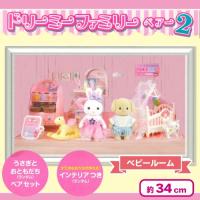 【ベビールーム】ドリーミーファミリーペアー２