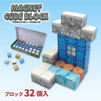 【タイプB】マグネットキューブブロック