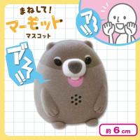 【ウッドチャック】まねして！マーモットマスコット