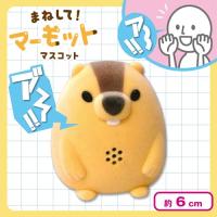 【ヒマラヤマーモット(口閉じ)】まねして！マーモットマスコット