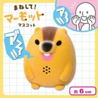 【ヒマラヤマーモット(口開け)】まねして！マーモットマスコット