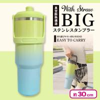 【グリーン×ブルー】ストロー付きBIGステンレスタンブラー