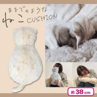 【ベージュ】まるで猫のようなクッション