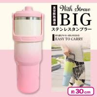 【アイボリー×ピンク】ストロー付きBIGステンレスタンブラー