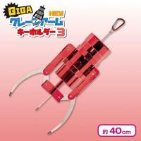 【メタリックレッド】GIGA NEW クレーンアームキーホルダー