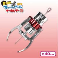 【メタリックレッド×シルバー】GIGA NEW クレーンアームキーホルダー
