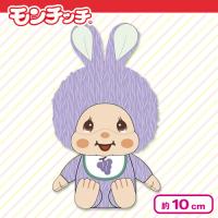 【ぶどう：チムたん】モンチッチ　フルーツマスコット