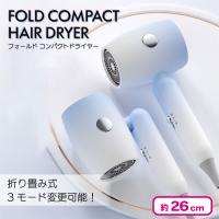 【ブルー】フォールド コンパクトドライヤー