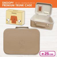 【ベージュ】スヌーピー premium　トランクケース