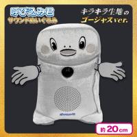 【シルバー】呼び込み君サウンドぬいぐるみ　ゴージャスver.