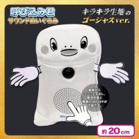 【ホワイト】呼び込み君サウンドぬいぐるみ　ゴージャスver.