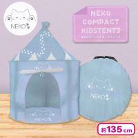 【ブルー】NEKOコンパクトキッズテント