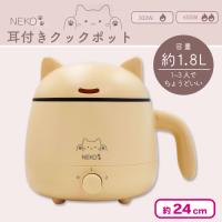 【クリーム】NEKO耳付きクックポット