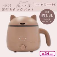 【ベージュ】NEKO耳付きクックポット
