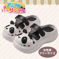【パンダ】アニマル　ＥＶＡサンダル