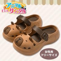 【カピバラ】アニマル　ＥＶＡサンダル