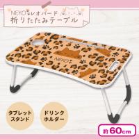 【オレンジ】NEKO レオパード折りたたみテーブル