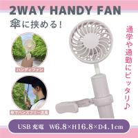【ラベンダー】傘に挟める！2WAYハンディファン