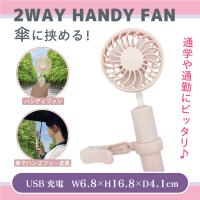 【ピンクベージュ】傘に挟める！2WAYハンディファン
