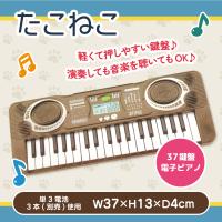 【ブラウン】たこねこ 37鍵盤　電子ピアノ
