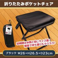 【ブラック】折りたたみポケットチェア