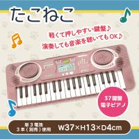【ピンク】たこねこ 37鍵盤　電子ピアノ