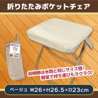 【ベージュ】折りたたみポケットチェア