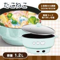 【アイスグリーン】たこねこ 電気マルチグリル鍋