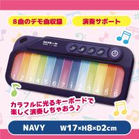 【ネイビー】レインボーライトピアノ