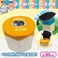 【イエロー】モロッコヨーグル おすわりクーラーBOX