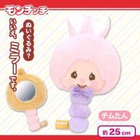 【チムたん】モンチッチ　ぬいぐるみミラー